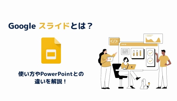 Google スライドとは？使い方や共有・共同編集方法・PowerPointとの違いを解説サムネイル画像