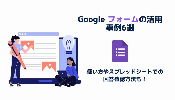 Google フォームの活用事例6選 使い方やスプレッドシートでの回答確認方法もサムネイル画像