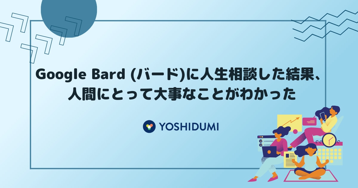 Google Bard (グーグルバード)に人生相談した結果、人間にとって大事なことがわかったサムネイル画像