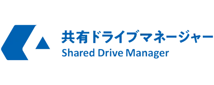 共有ドライブマネージャー