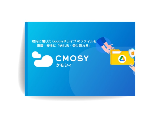ドライブをもっと安全にする共有サービス「Cmosy（クモシィ）」資料ダウンロード