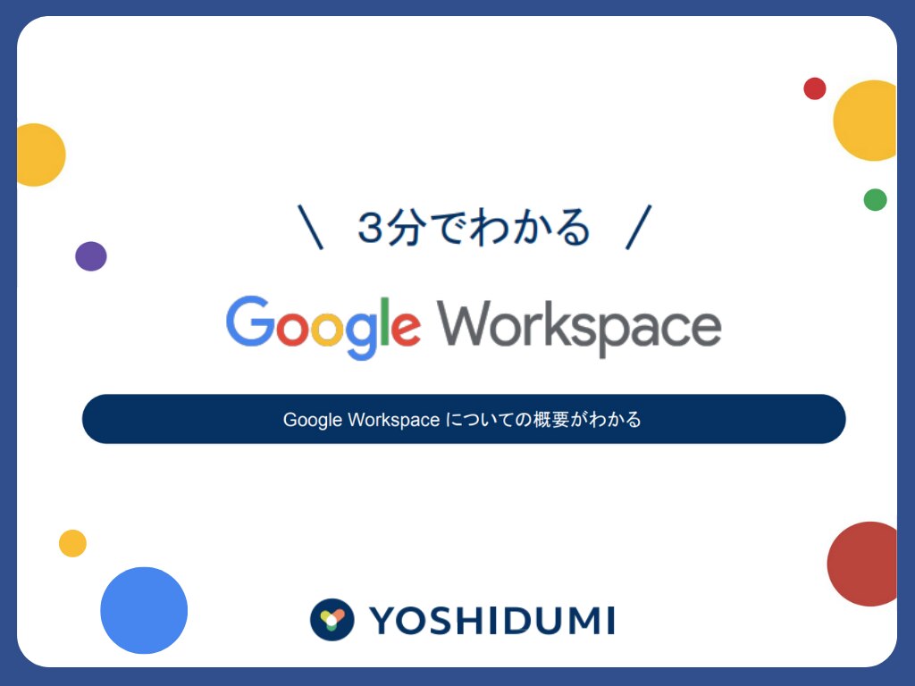 Google Workspace概要資料