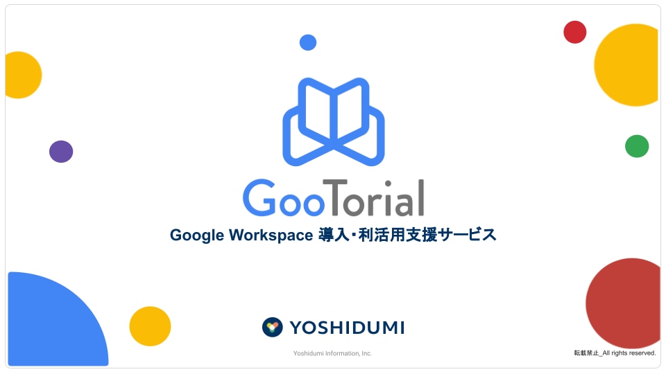 Gootorial資料ダウンロード