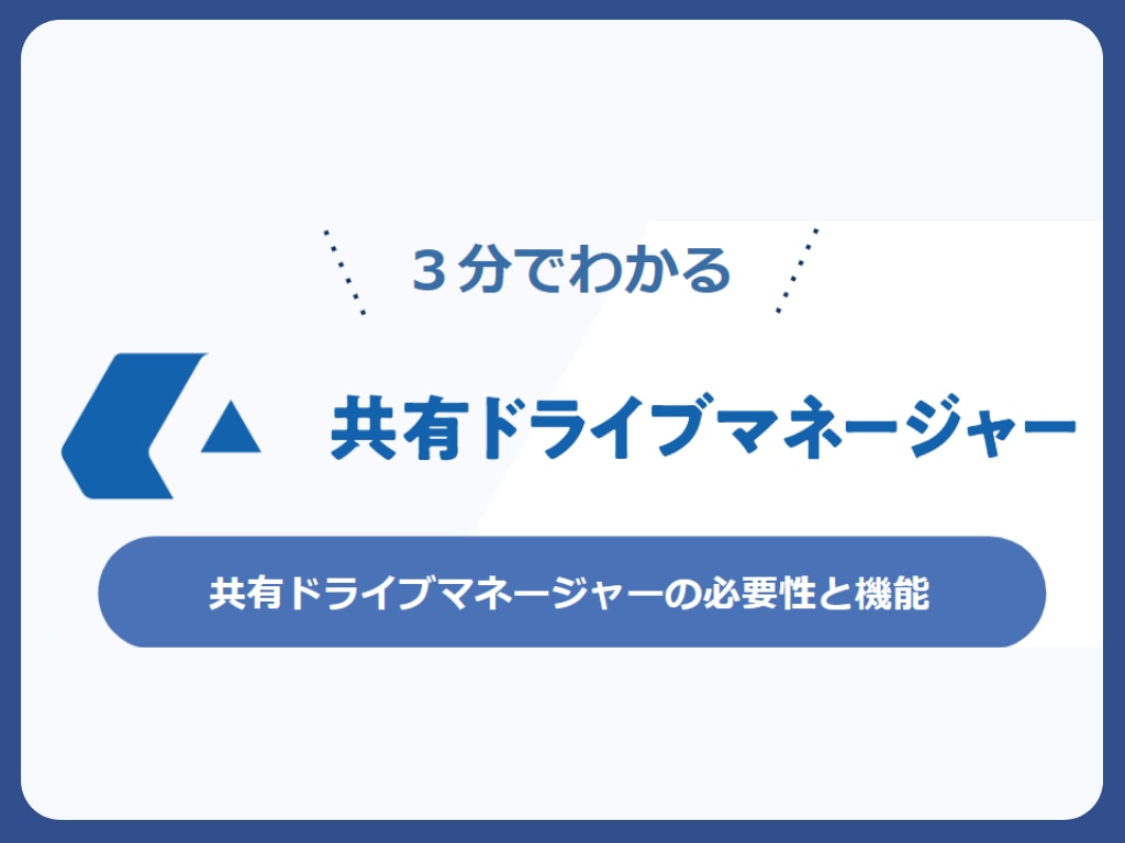 3分でわかる共有ドライブマネージャー