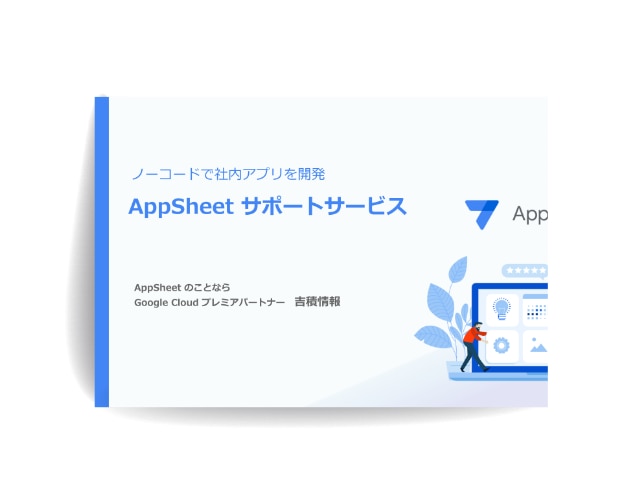 「AppSheet 活用サポート」資料ダウンロード