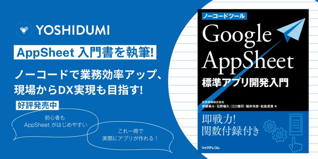 ノーコードツール Google AppSheet 標準アプリ開発入門　 即戦力！関数付録付き