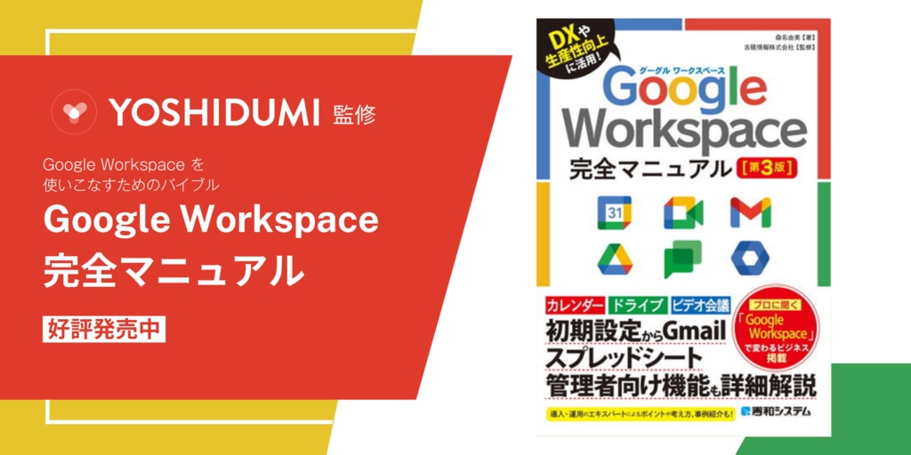 Google Workspace 完全マニュアル[第3版]