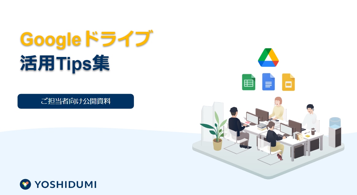 Googleドライブ 活用Tips集