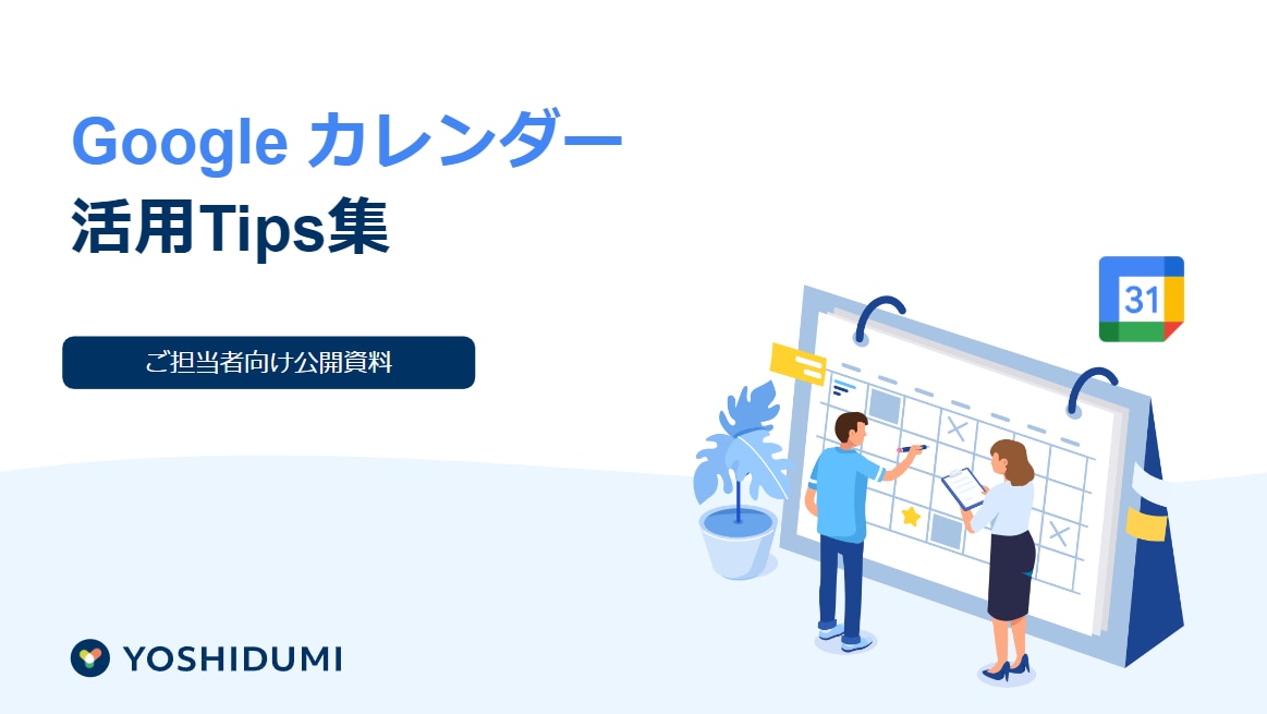 Googleカレンダー 活用Tips集