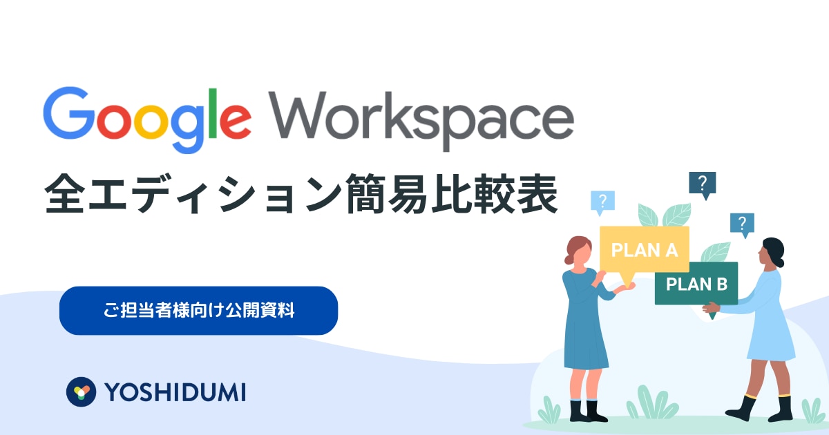 Google Workspace 全エディション簡易比較表