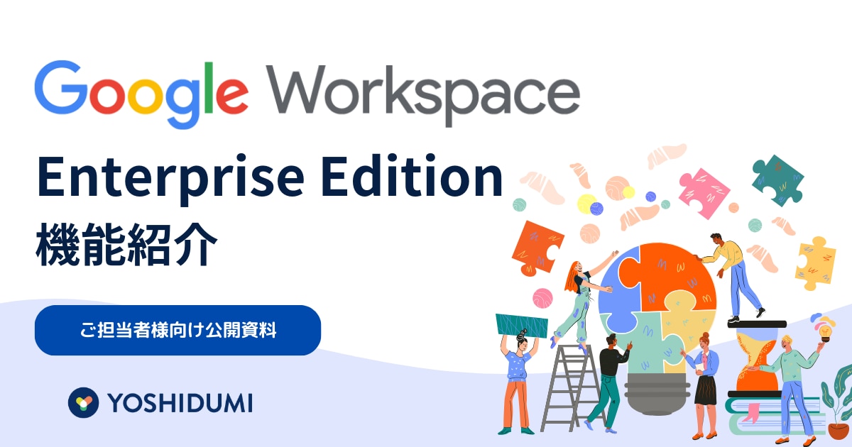 Google Workspace Enterprise Edition 機能紹介