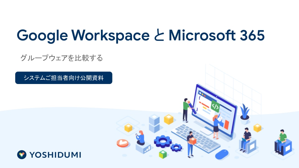 Google Workspaceと Microsoft 365 比較