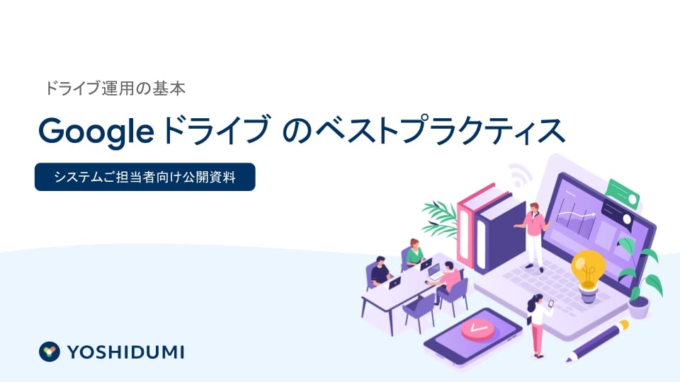 Googleドライブ ベストプラクティス