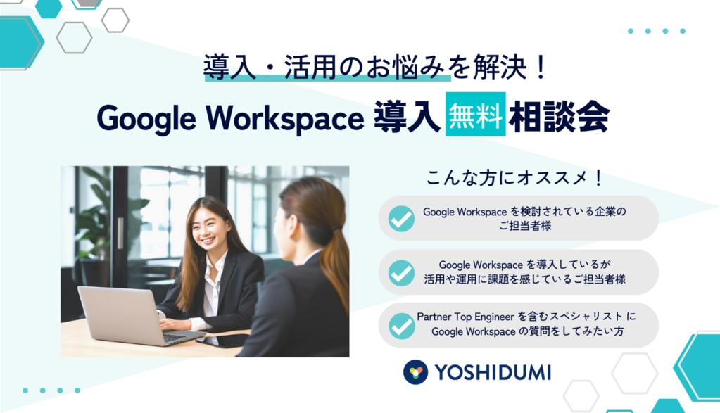 Google Workspace 相談会