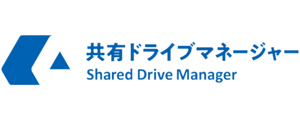 共有ドライブマネージャー