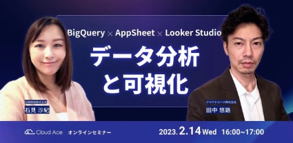 BigQuery x AppSheet x Looker Studio: データ分析と可視化