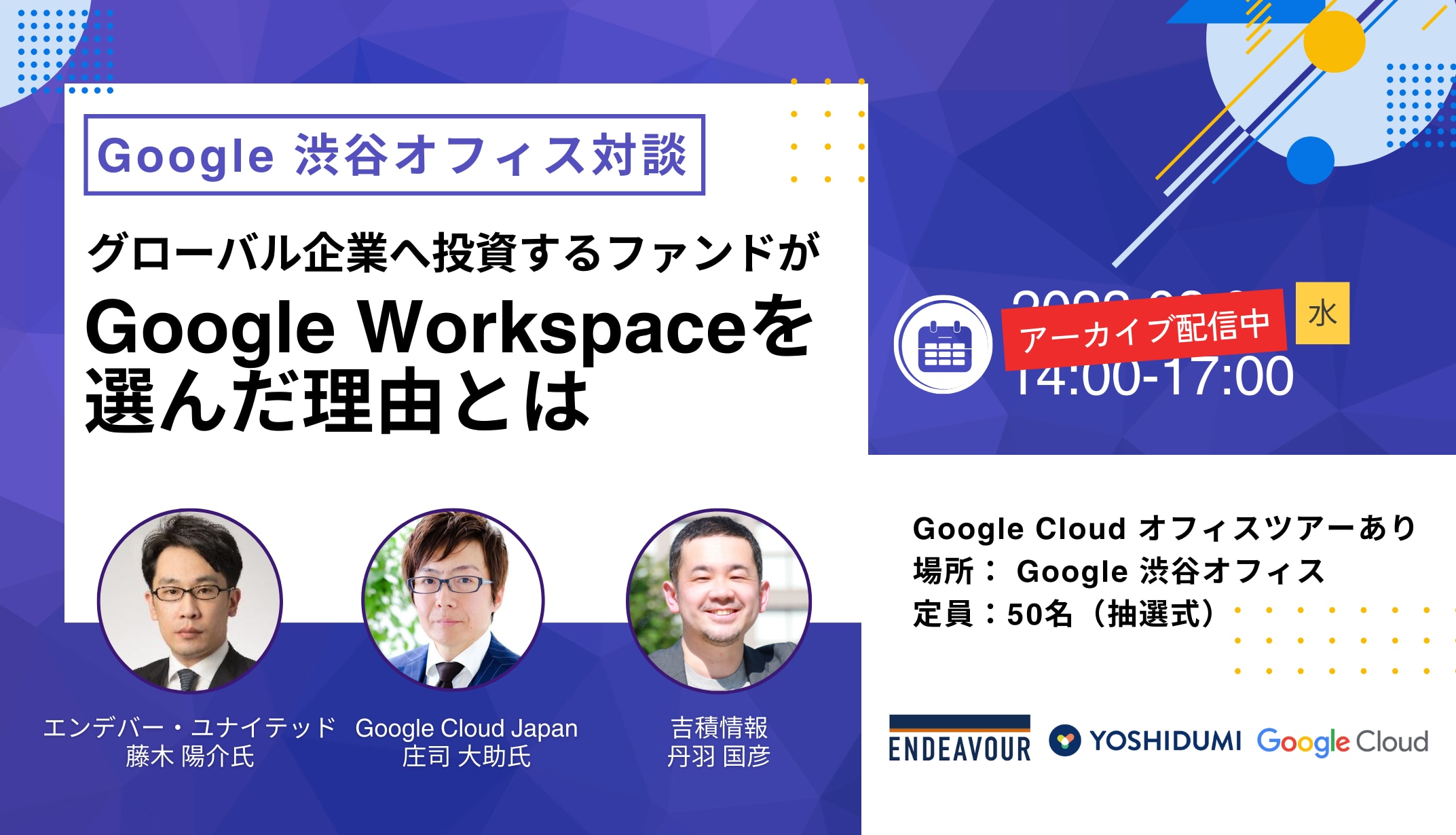 【Google オフィスでエキスパート対談セミナー】 投資チームが Google Workspace を選んだ理由