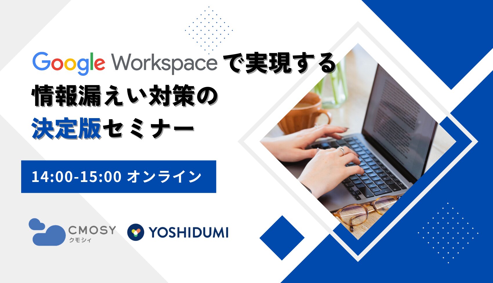 Google Workspace で実現する情報漏えい対策の決定版セミナー