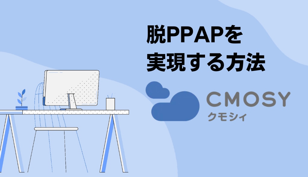 Google Workspace で脱PPAPを実現する方法