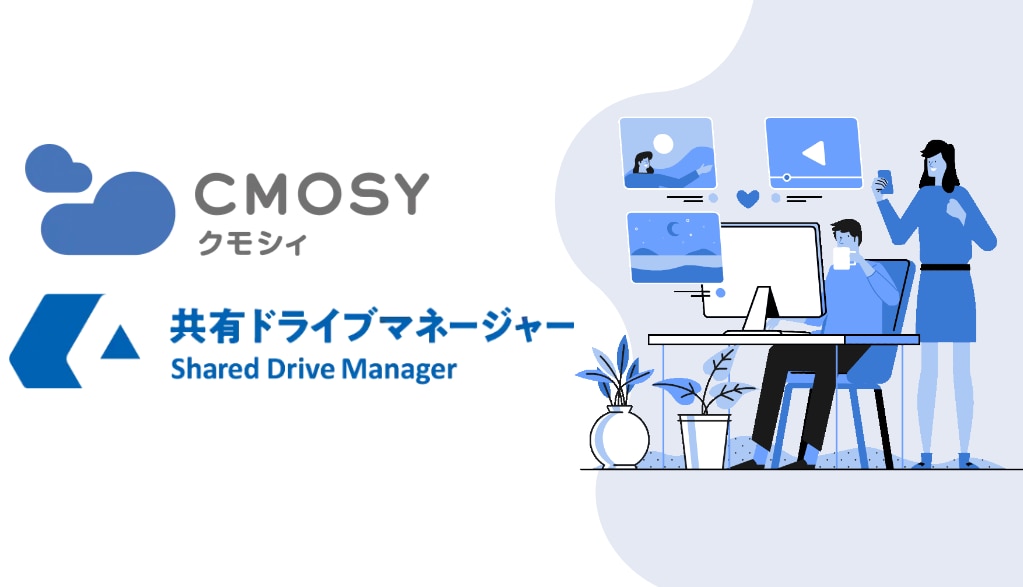 Cmosyと共有ドライブマネージャーの違いとは？