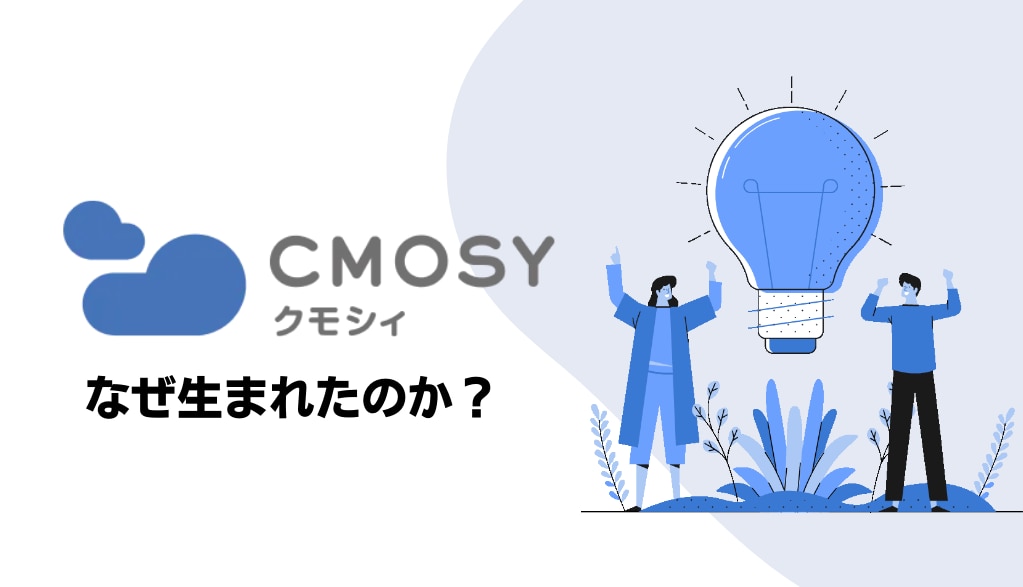 GWS向けファイル共有サービスCmosyはなぜ生まれたのか？