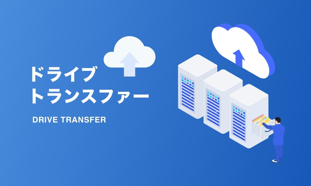 ファイルサーバーを確実にGoogle ドライブ に移行するドライブトランスファー