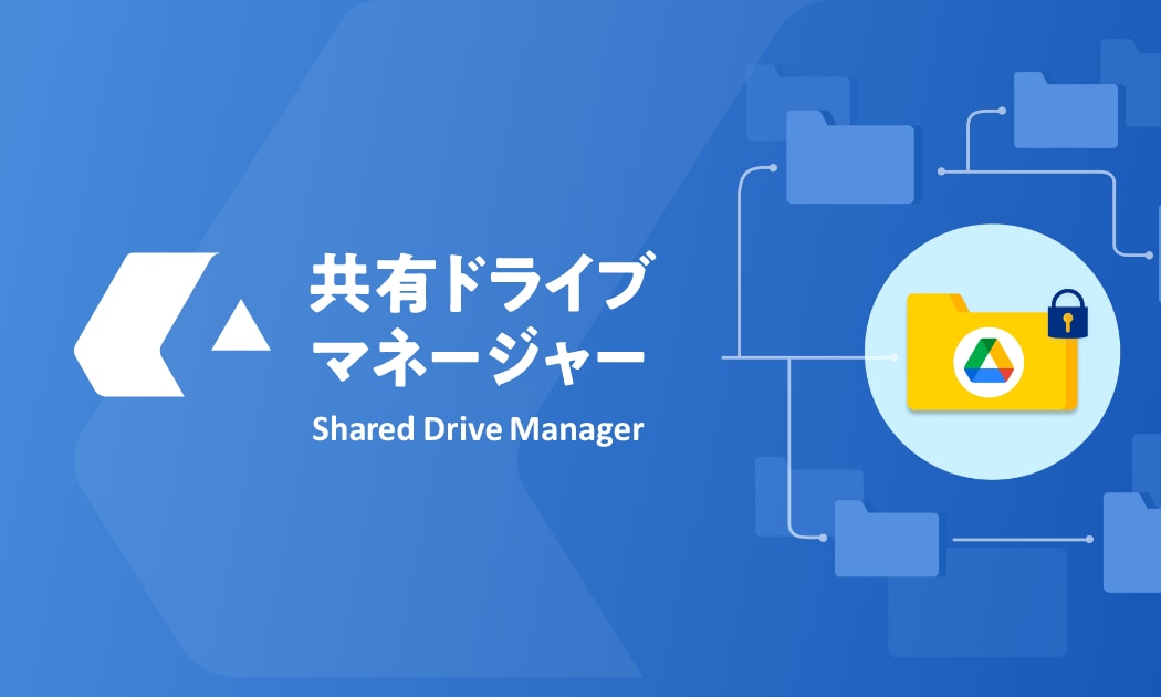 Google 共有ドライブの社外共有ログを監視する方法