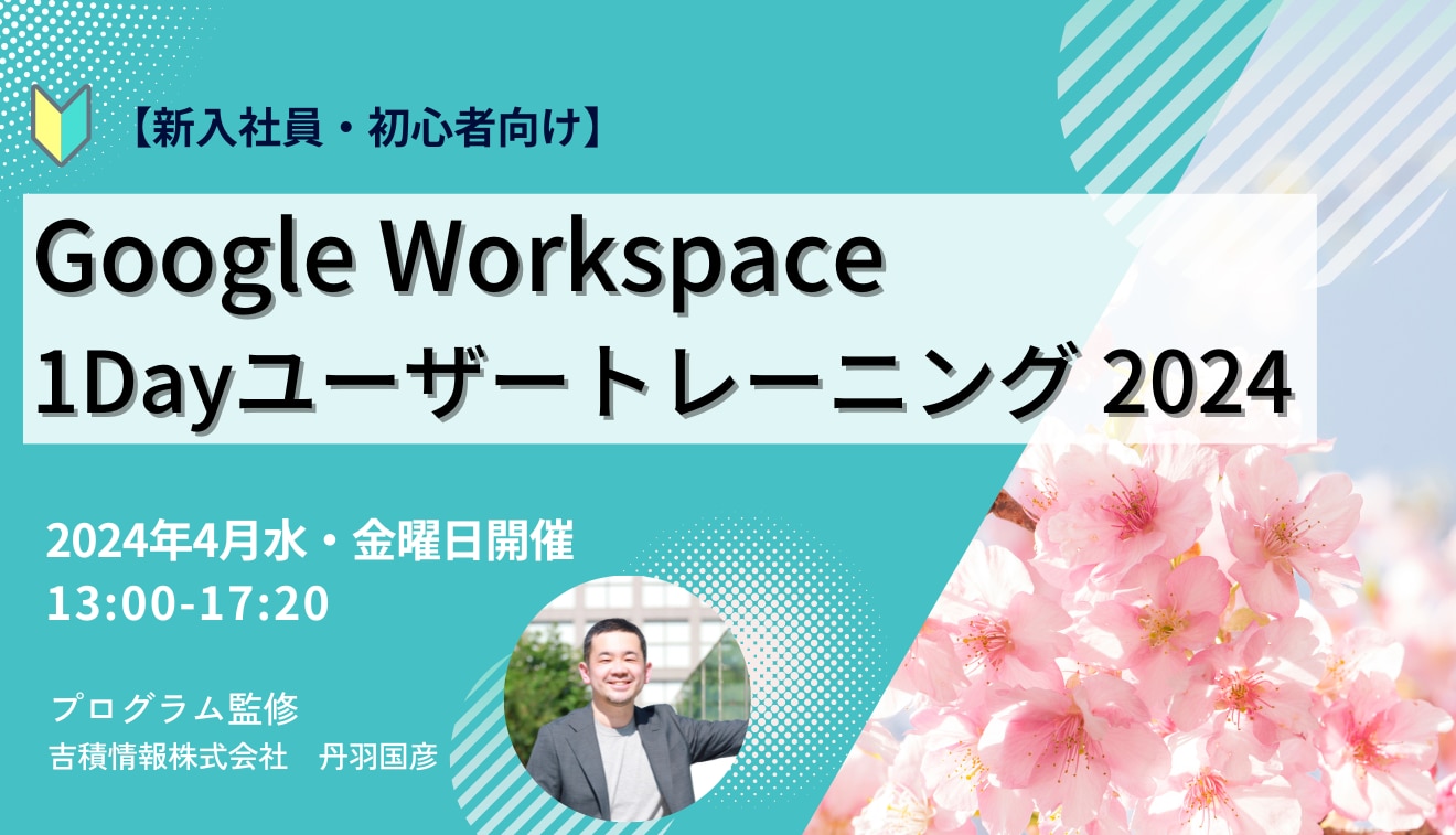 Google Workspace ユーザートレーニング