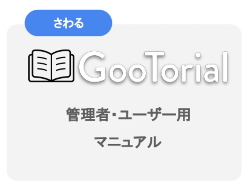 管理者・ユーザー用マニュアル