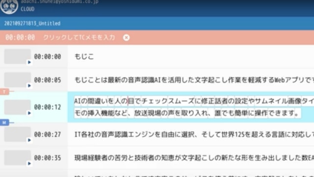 タイムコードや話者設定など番組制作や会議に最適な機能