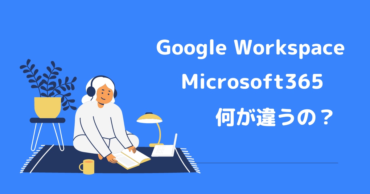 Google Workspace と Microsoft 365 の比較・検討を開始する