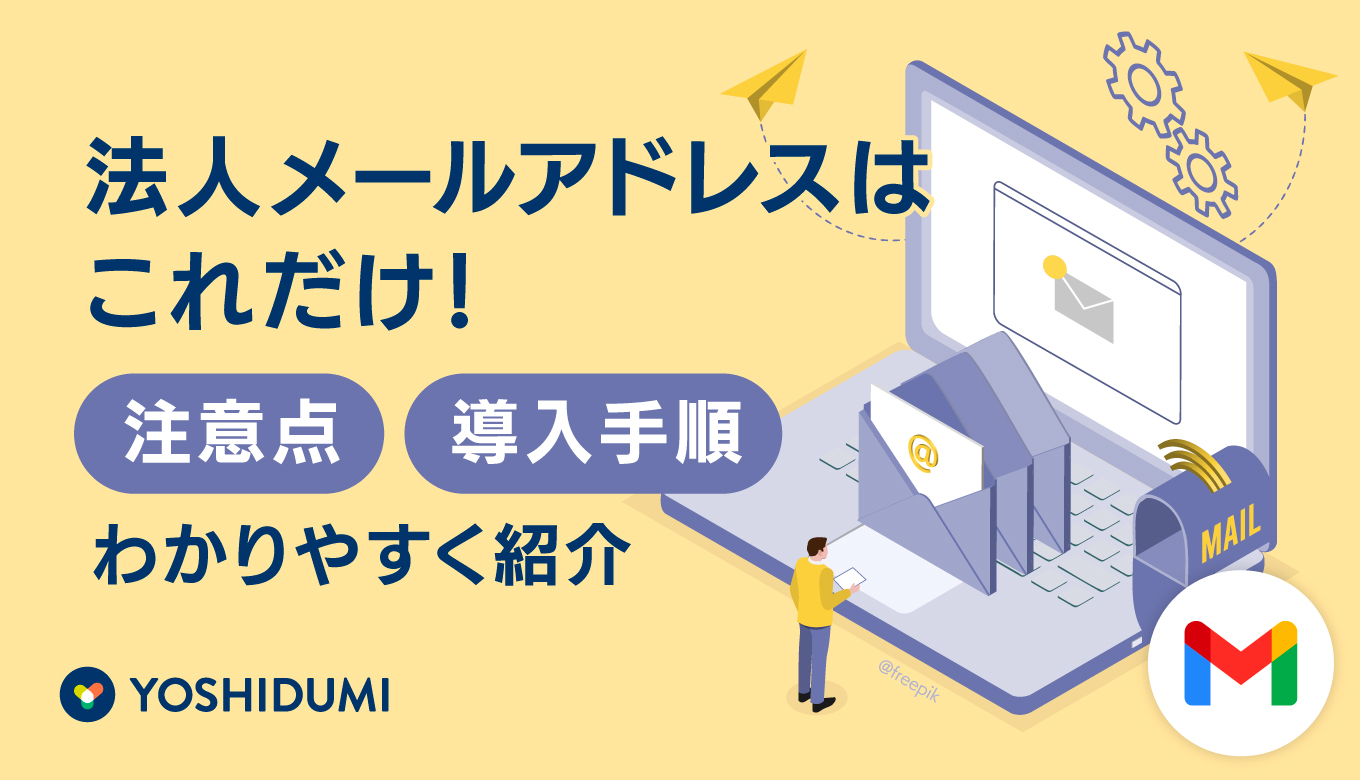 法人メールアドレスはこれだけ！注意点と導入手順をわかりやすく紹介サムネイル画像
