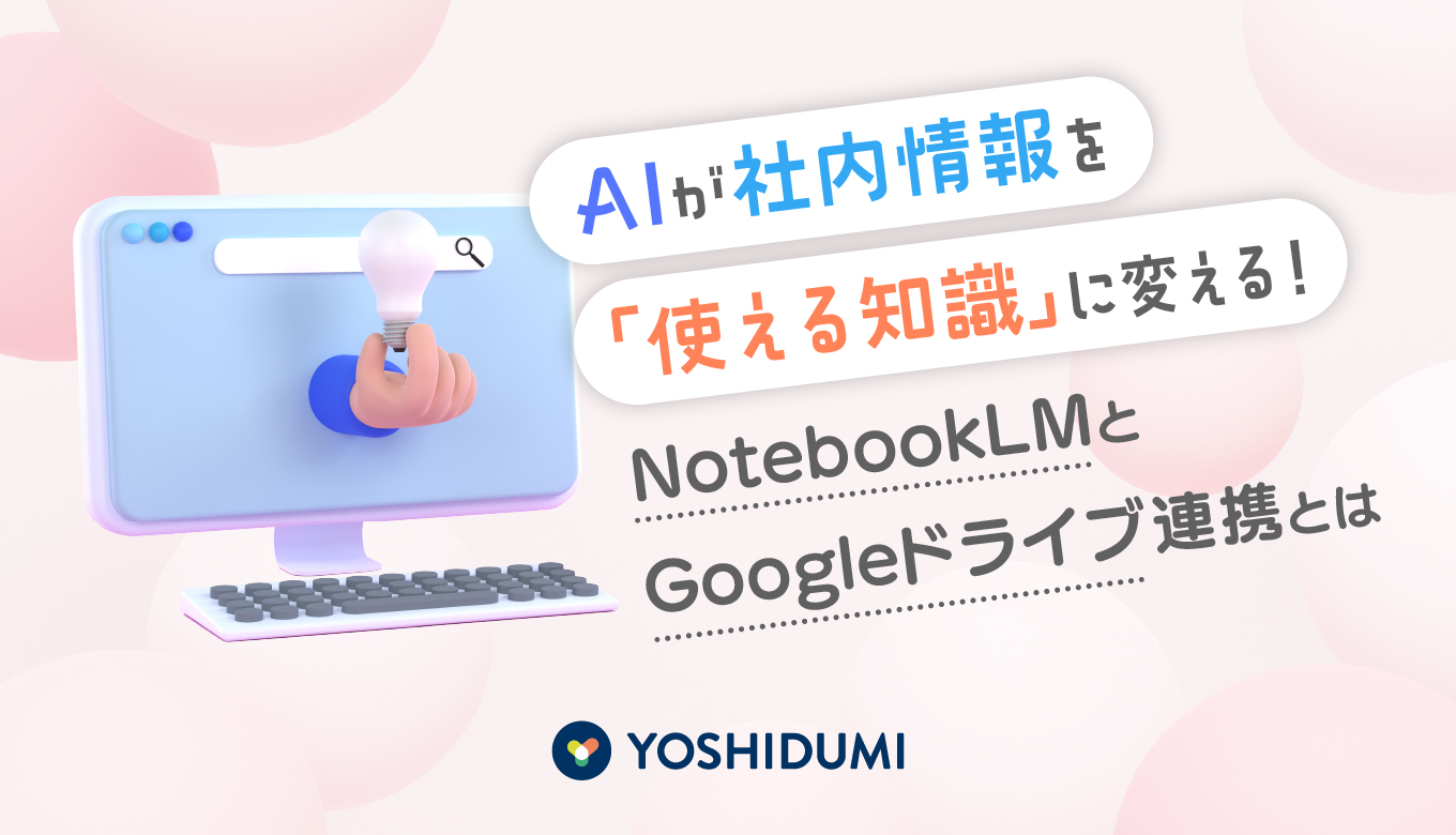 AIが社内情報を「使える知識」に変える！NotebookLM+Googleドライブ連携とはサムネイル画像