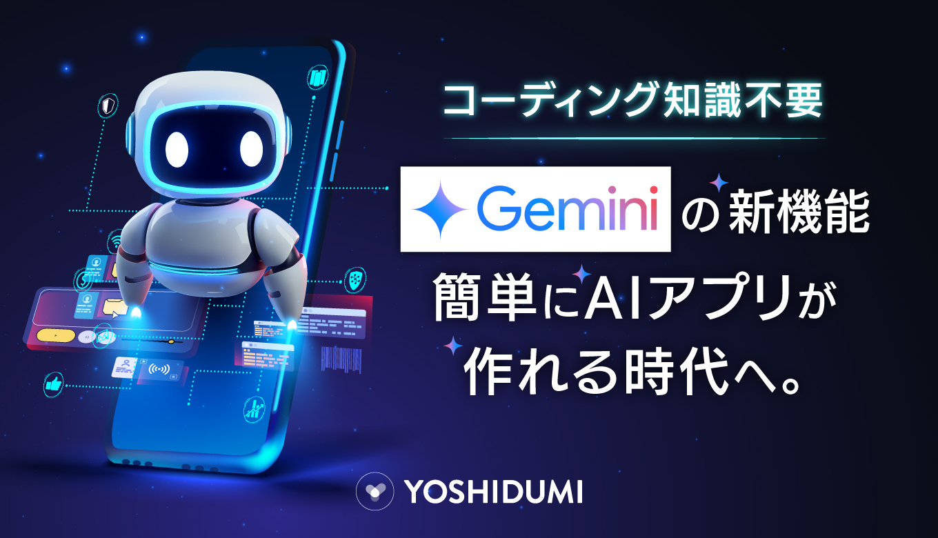 【コーディング知識不要】Geminiの新機能で、プログラミング知識がなくても簡単にAIアプリが作れる時代へ。サムネイル画像