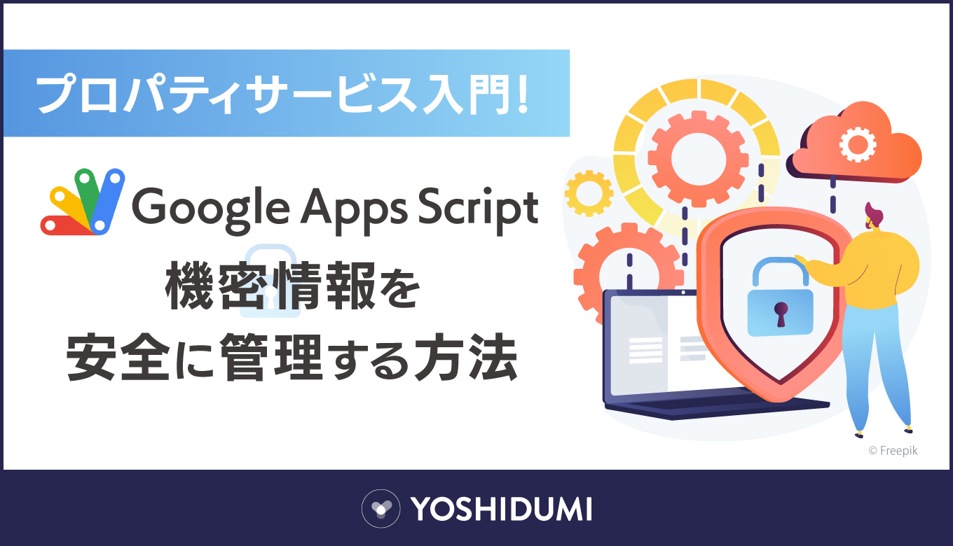 プロパティサービス入門！GASで機密情報を安全に管理する方法サムネイル画像
