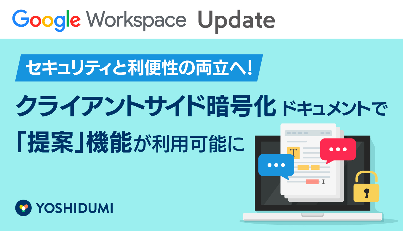 【Google Workspaceアップデート】セキュリティと利便性の両立へ！クライアントサイド暗号化ドキュメントで「提案」機能が利用可能にサムネイル画像
