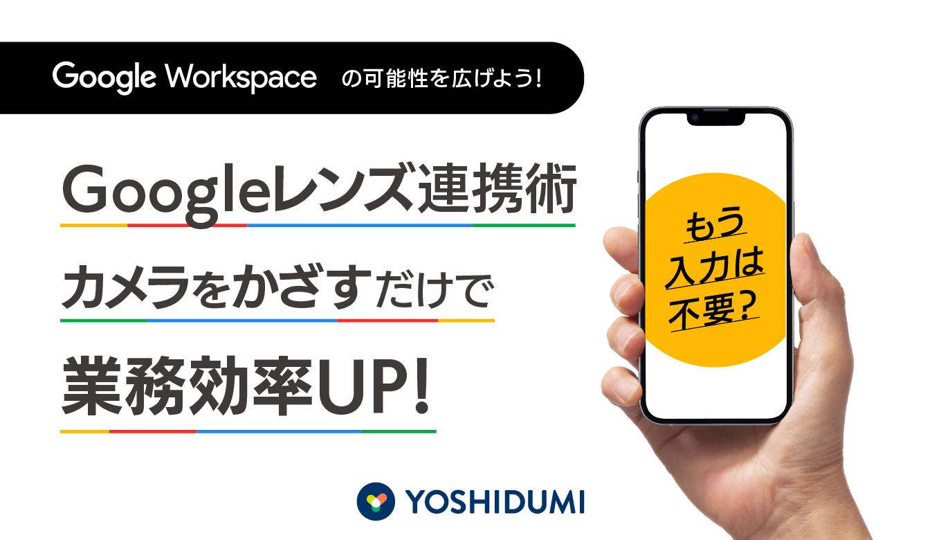 【Google Workspace可能性を広げよう！】もう入力は不要？カメラをかざすだけで業務効率を劇的に変えるGoogleレンズ連携術サムネイル画像