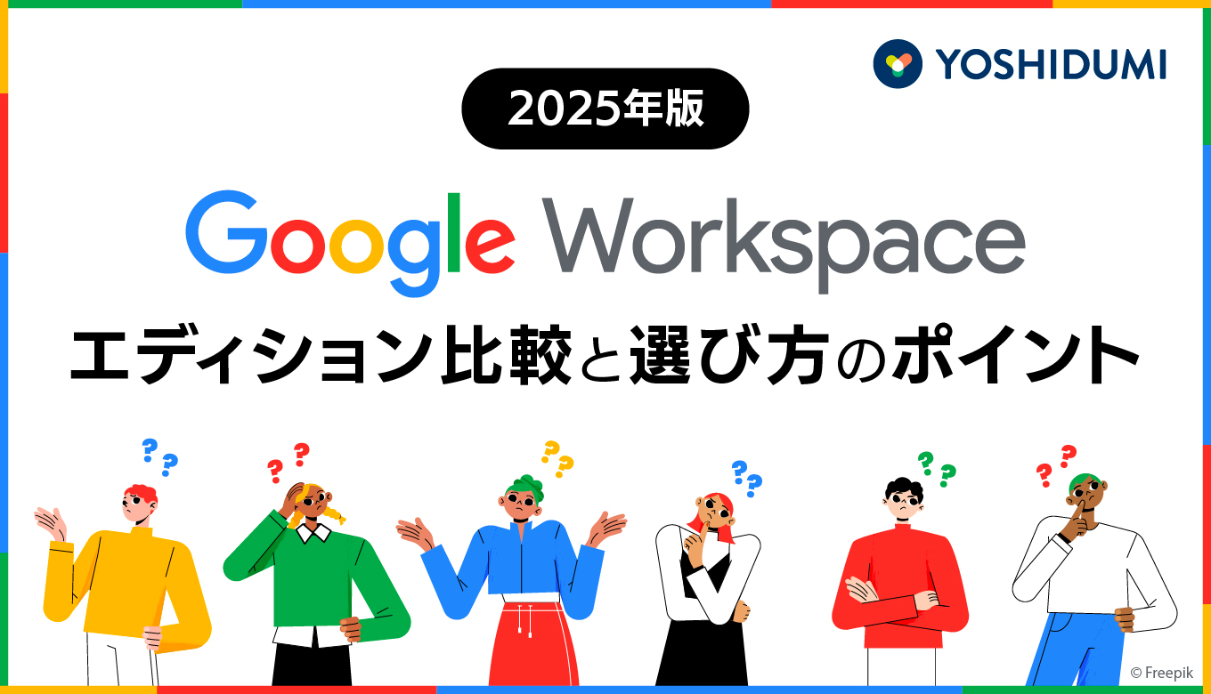 【2025年版】Google Workspaceのエディション比較と選び方のポイントサムネイル画像