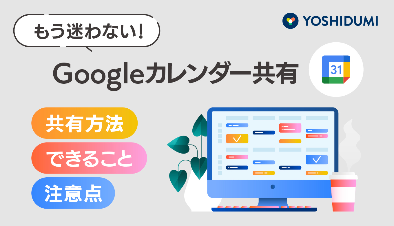 もう迷わない！Googleカレンダーの共有方法・できること・注意点を詳しく紹介サムネイル画像
