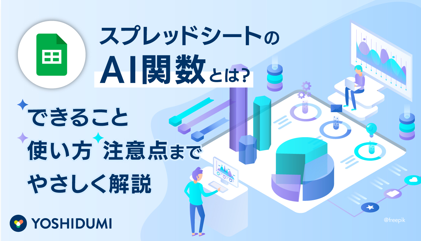 スプレッドシートのAI関数とは？できること・使い方・注意点までやさしく解説サムネイル画像