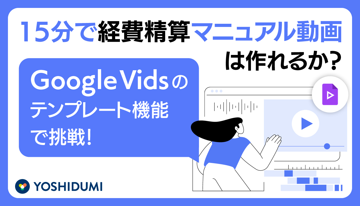 15分で経費精算マニュアル動画は作れるか？Google Vidsのテンプレート機能で挑戦！サムネイル画像