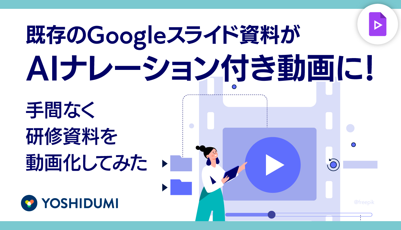 既存のGoogleスライド資料がAIナレーション付き動画に！手間なく研修資料を動画化してみたサムネイル画像