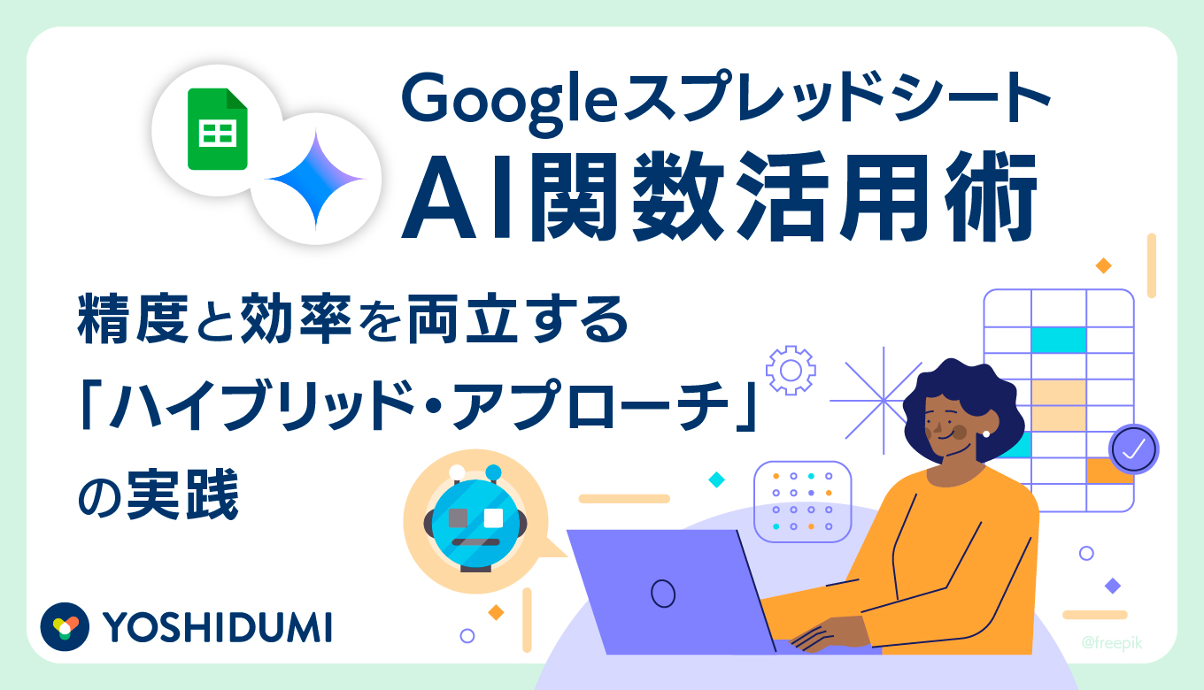 GoogleスプレッドシートAI関数活用術：精度と効率を両立する「ハイブリッド・アプローチ」の実践サムネイル画像