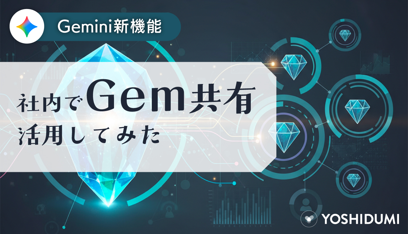 【Gemini新機能】社内でGem共有を活用してみたサムネイル画像