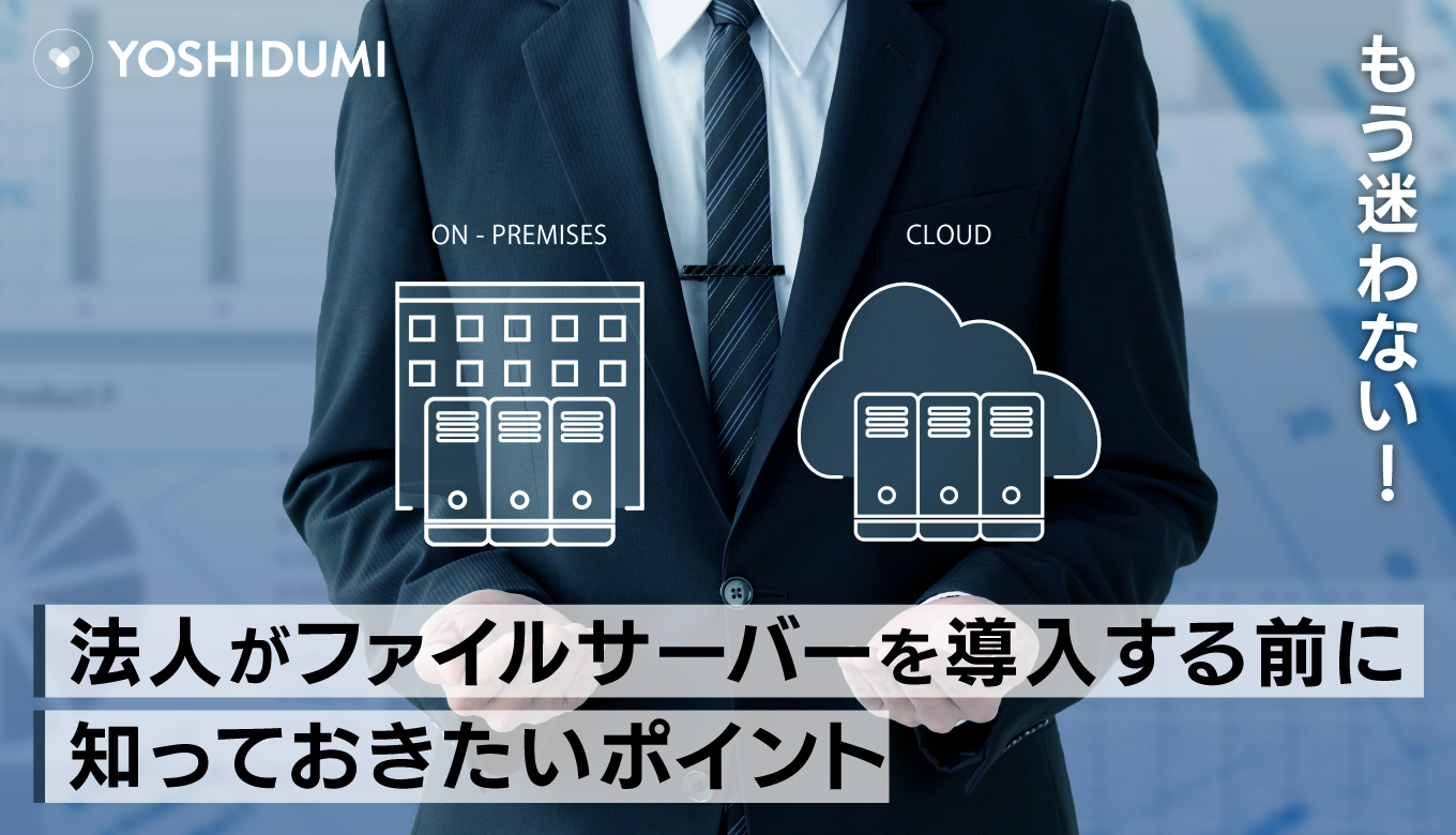 もう迷わない！法人がファイルサーバーを導入する前に知っておきたいポイントサムネイル画像