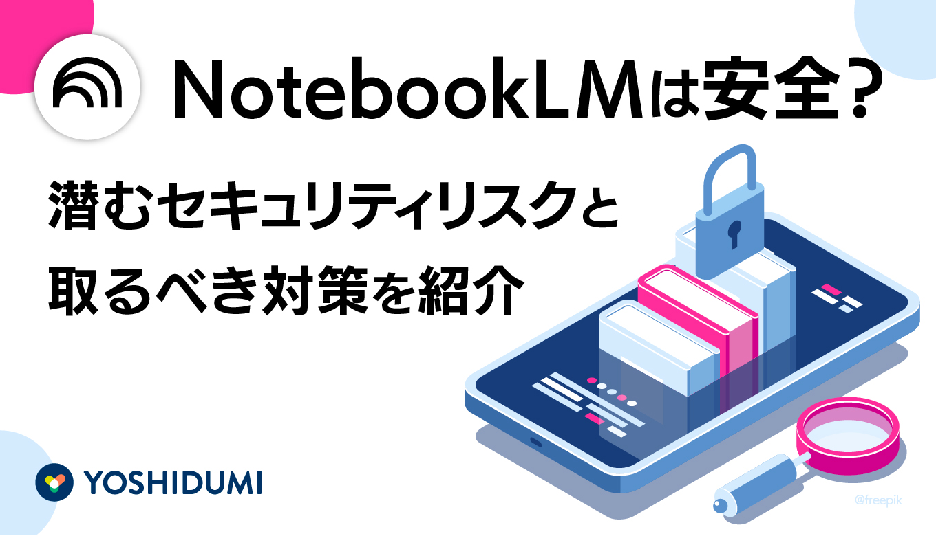 NotebookLMは安全？潜むセキュリティリスクと取るべき対策を紹介サムネイル画像