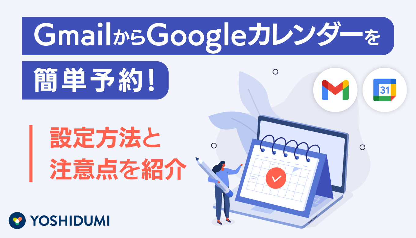GmailからGoogleカレンダーを簡単予約！設定方法と注意点を紹介サムネイル画像
