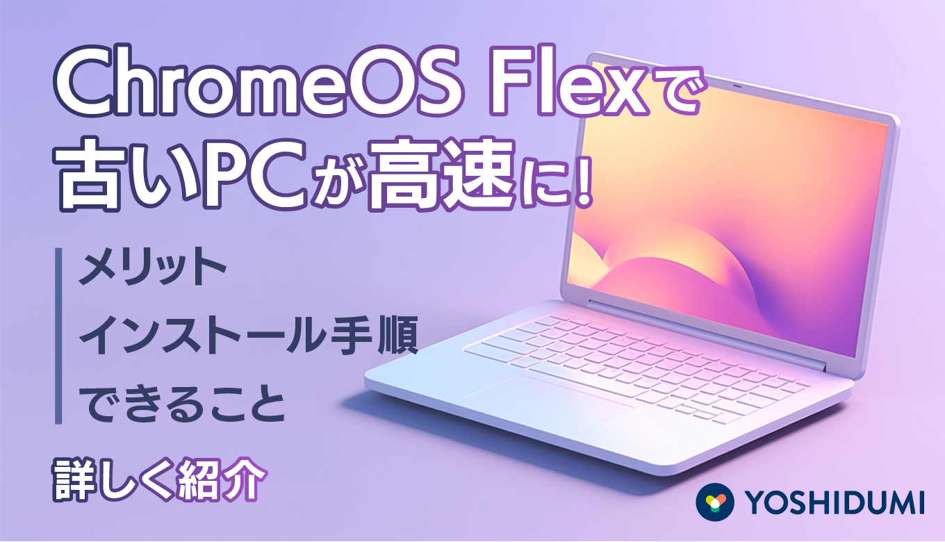 ChromeOS Flexで古いPCが高速に！メリット・インストール手順・できることを詳しく紹介サムネイル画像