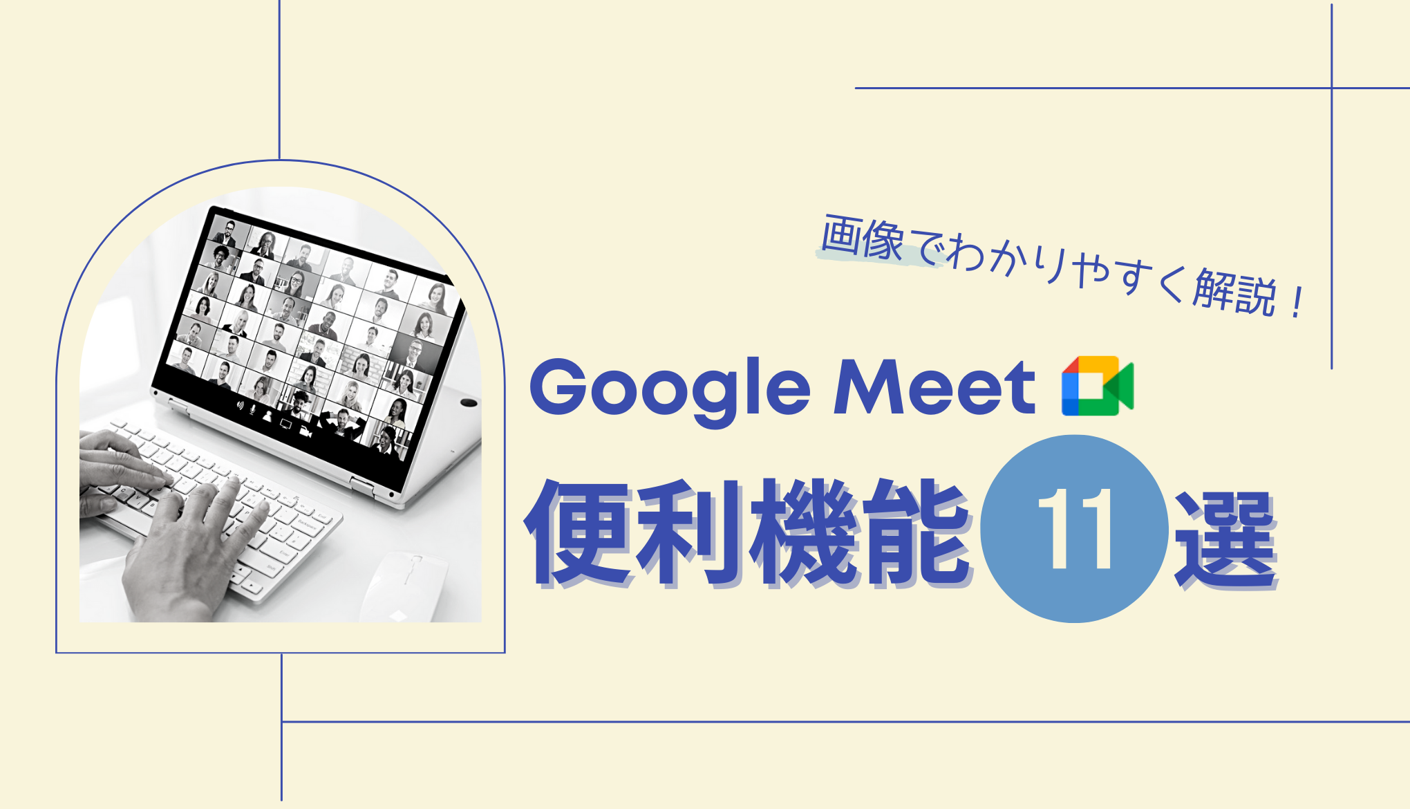 【画像有り】Google Meet の便利機能11選を解説！サムネイル画像