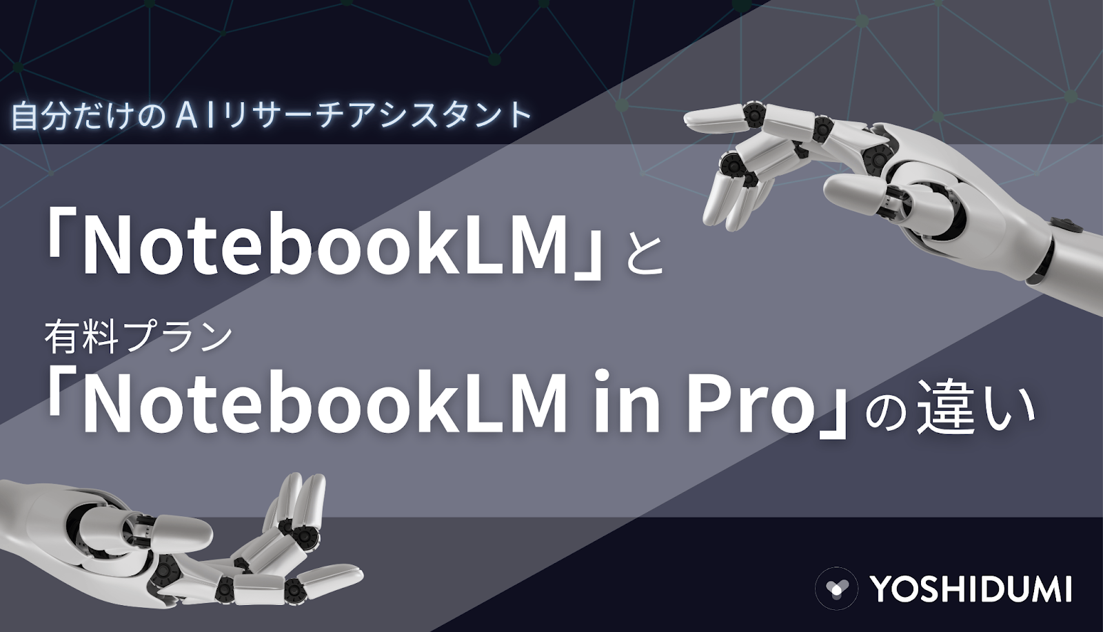 NotebookLMとNotebookLM in Proの違いは何か？最新アップデート情報・特徴・料金・違いも徹底解説